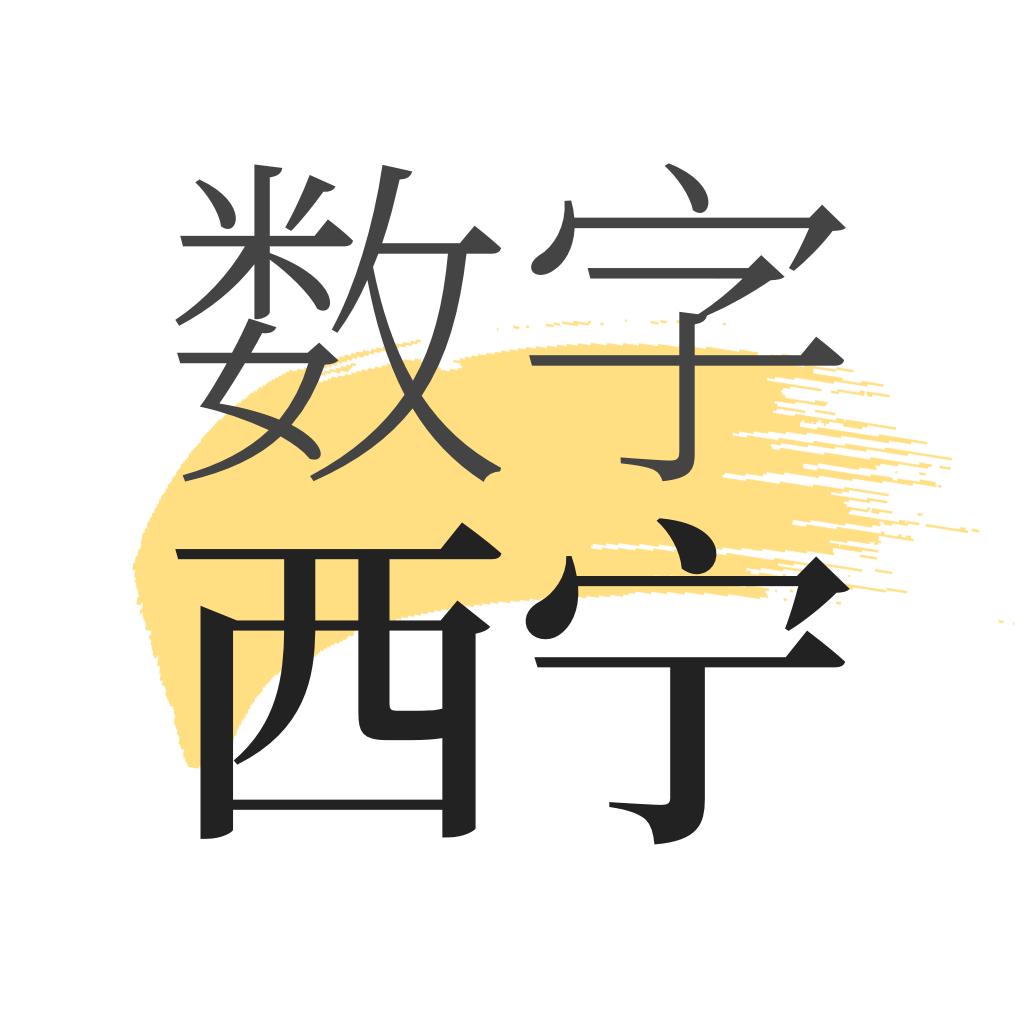 数字西宁app最新版
