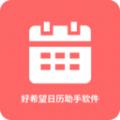好希望日历助手app