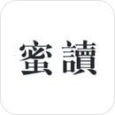蜜读