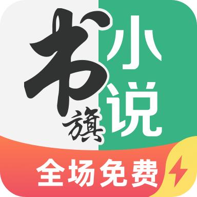 免费书旗小说app