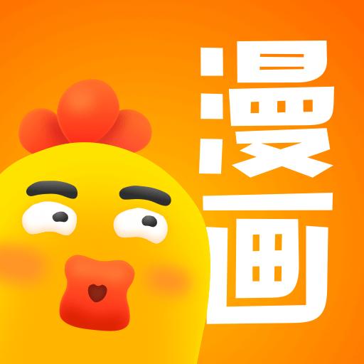 小鸡漫画软件