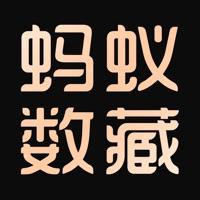 蚂蚁数藏nft数字藏品平台