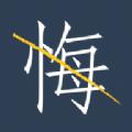 无悔安卓版