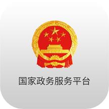 国家政务服务平台app最新版