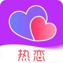 热恋最新版