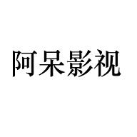 阿呆影视安卓版