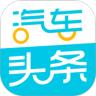 汽车头条app
