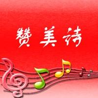 赞美诗最新版