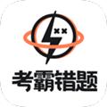 考霸错题本app下载安卓版