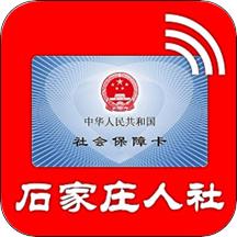 石家庄人社待遇资格认证app安卓版