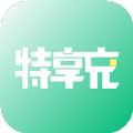 特享充客户端