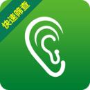 听力筛查app