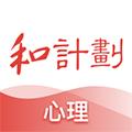 和计划心理2024版安卓版