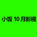 小饭10月影视TV最新app