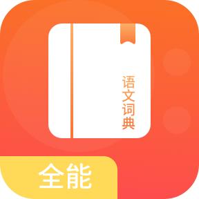 全能语文词典app最新版