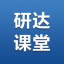 研达课堂app最新版