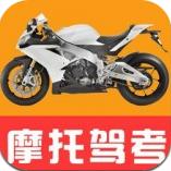 驾考摩托车题库app安卓版