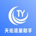 天佑流量助手app最新版