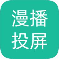动漫投屏助手最新版
