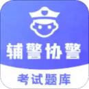 辅警协警考试题库