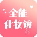 全能化妆镜安卓版