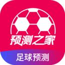 预测之家最新版