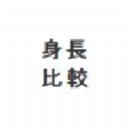 身高模拟器app最新版