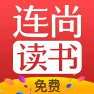连尚免费读书app手机免费版下载