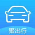 聚出行安装最新版