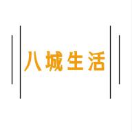 八城生活app客户端