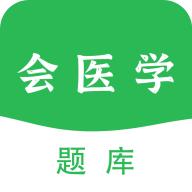 会医学题库app官方版