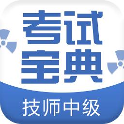 技师中级职称考试宝典
