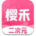 樱禾二次元app2022最新版