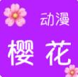 樱花动漫app正版下载最新版本