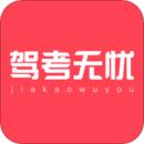 驾考无忧app