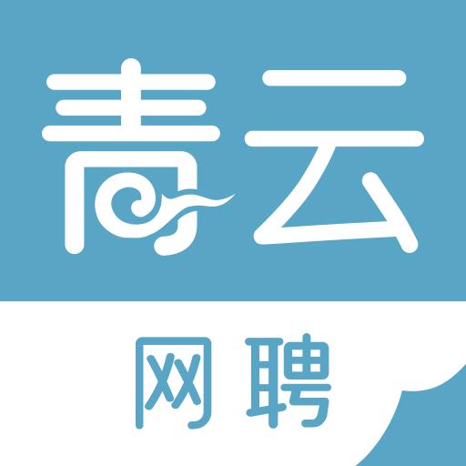 青云网聘app免费ios版