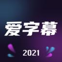 爱字幕视频制作换脸