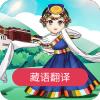藏语翻译官app安卓版