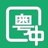 粤语翻译器带发音免费
