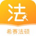 希赛法硕app安卓版