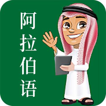 天天阿拉伯语最新版