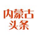 内蒙古头条app最新版