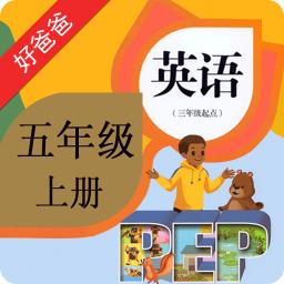 PEP五年级英语上册手机app最新正版