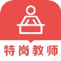 特岗教师题库安卓版