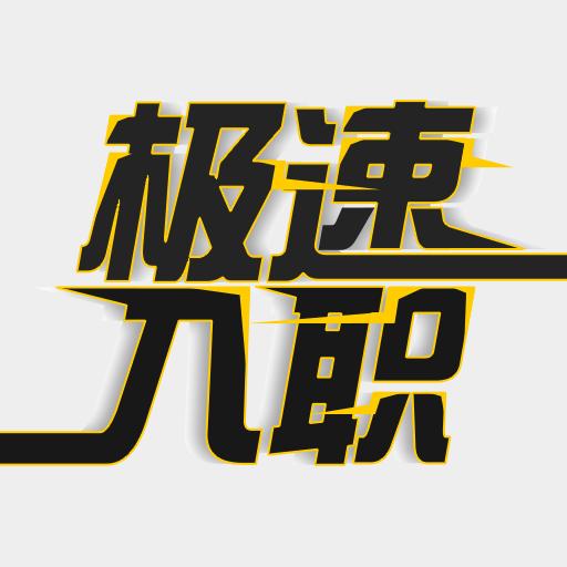 极速入职安卓版