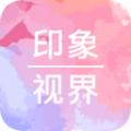 印象视界2025安卓最新下载