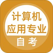 计算机应用自考手机版