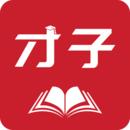 才子阅读安卓版