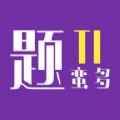 题蛮多官网版
