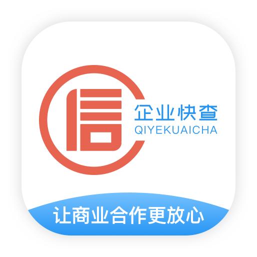企业快查手机版